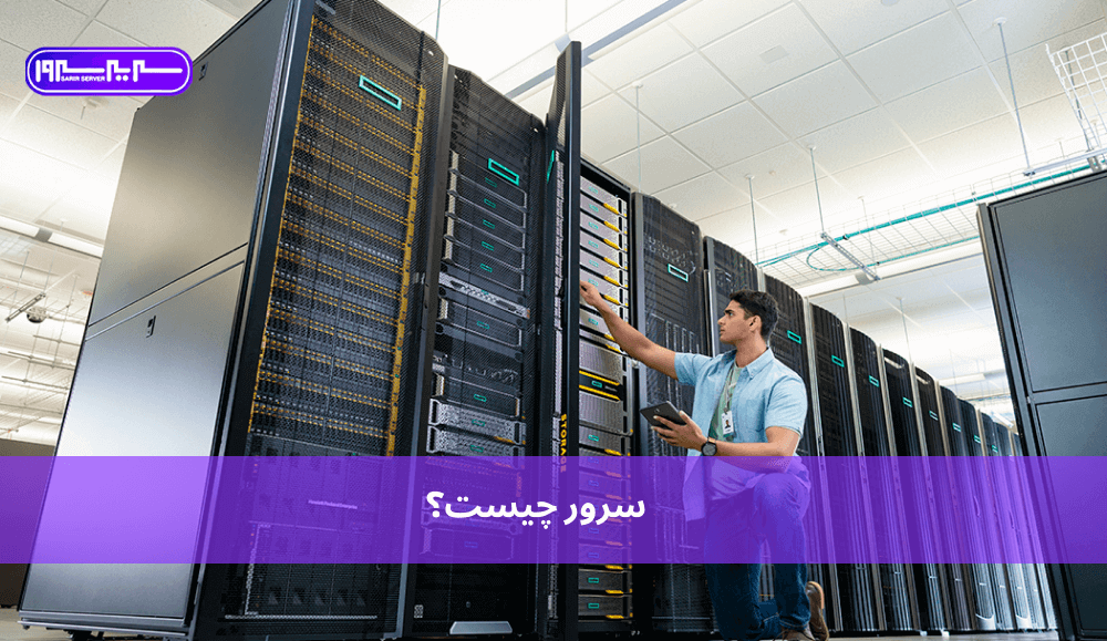 سرور چیست؟ کاربرد انواع server