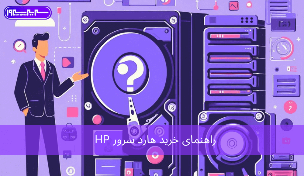 راهنمای خرید هارد سرور HP