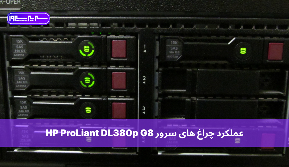 عملکرد چراغ های سرور HP ProLiant DL380p G8