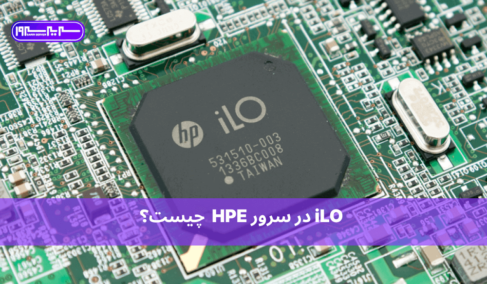 iLO سرور HP چیست ؟