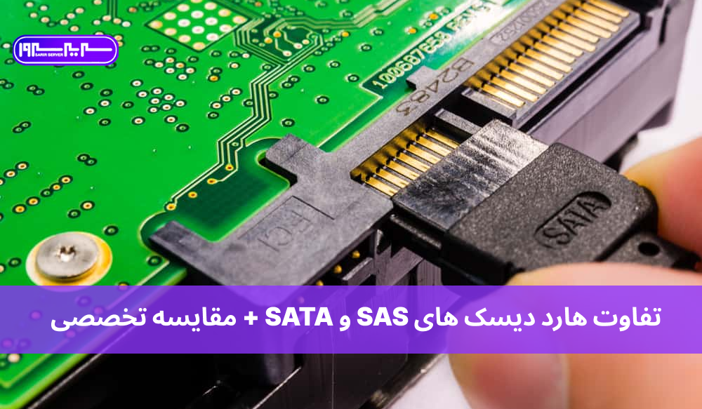 تفاوت SAS و SATA