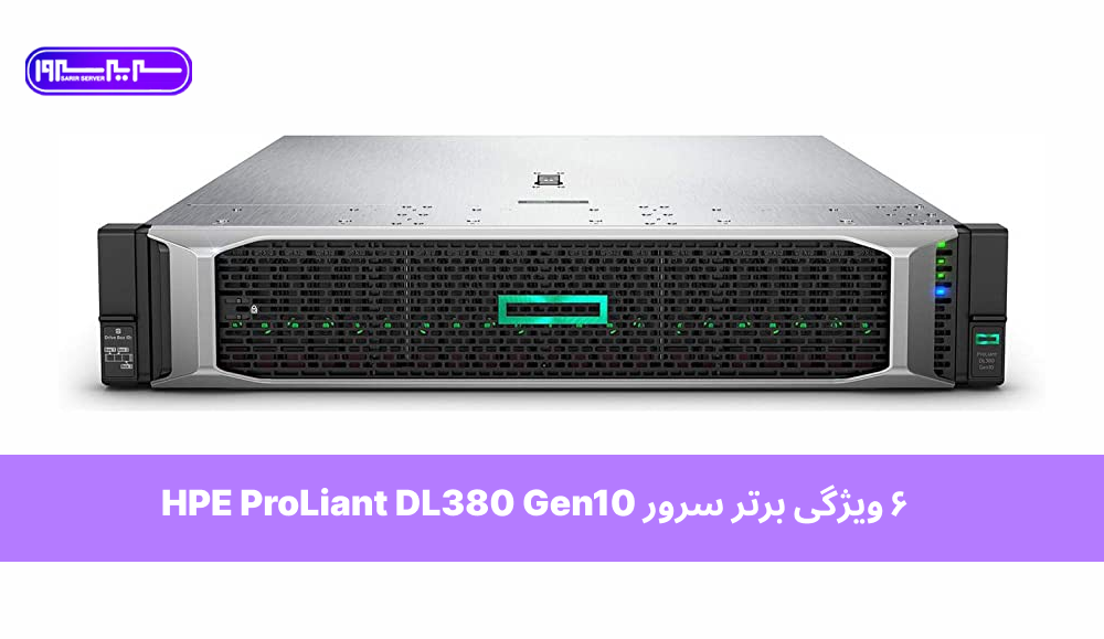 6 ویژگی برتر سرور HPE ProLiant DL380 Gen10