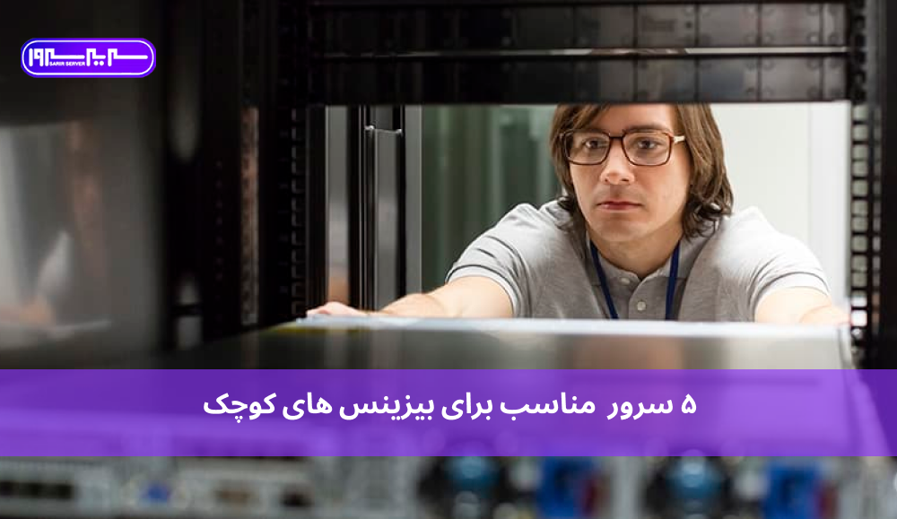 5 سرور مناسب برای بیزینس های کوچک