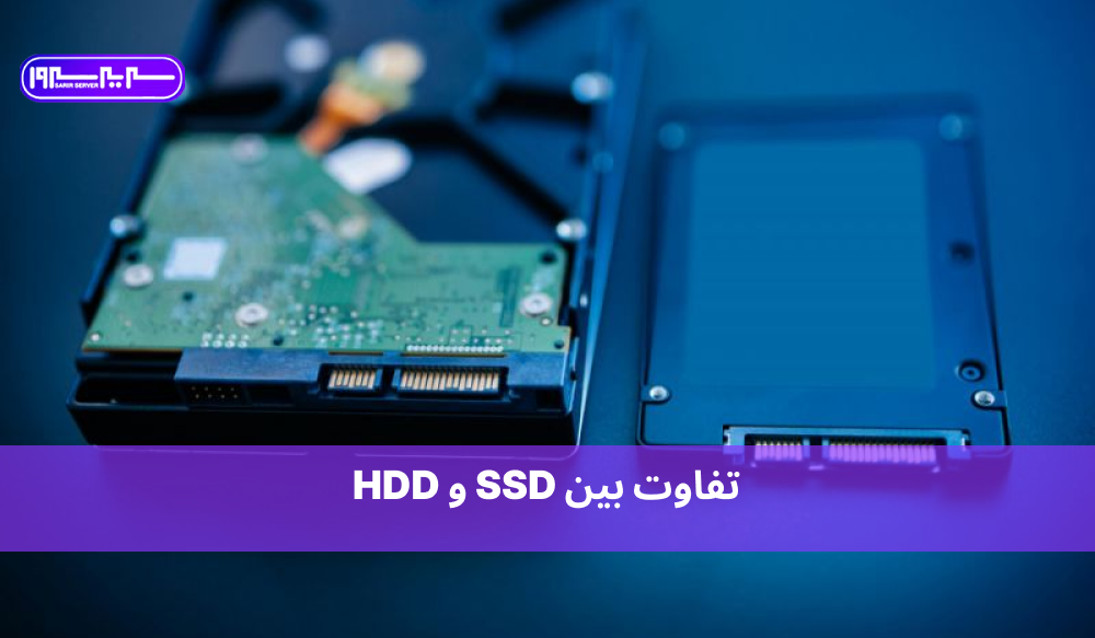 تفاوت بین SSD و HDD