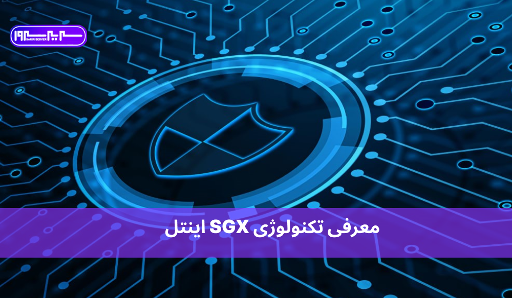 معرفی فناوری SGX