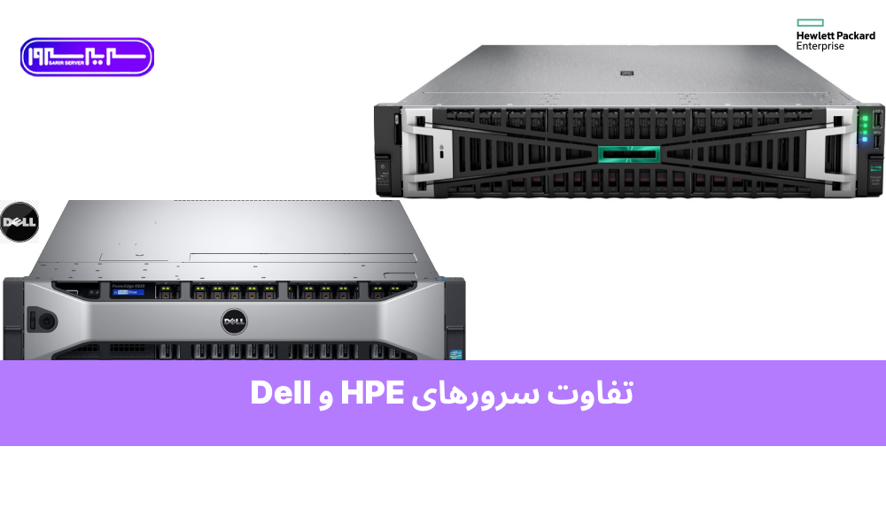 تفاوت سرورهای HPE و Dell