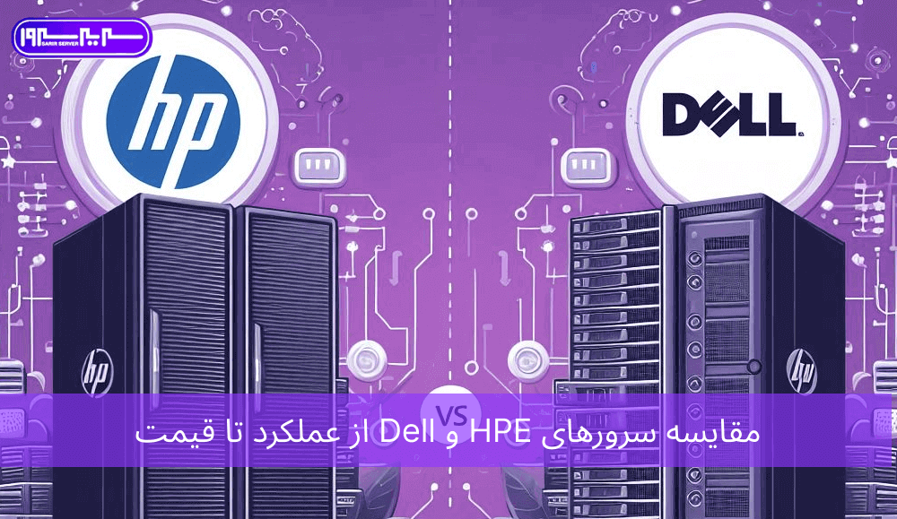 مقایسه سرورهای HPE و Dell از عملکرد تا قیمت