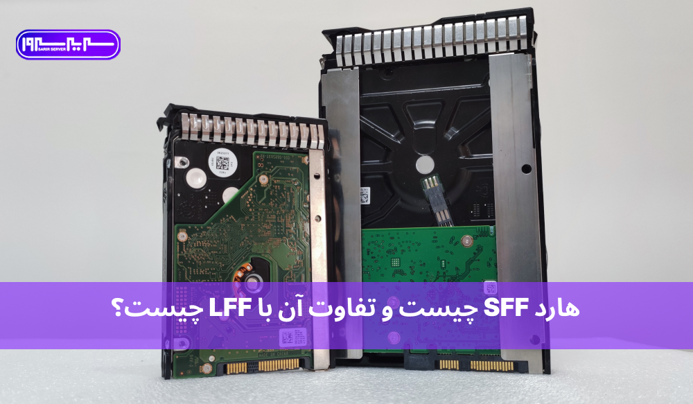 هارد SFF چیست و چه تفاوتی با LFF دارد؟