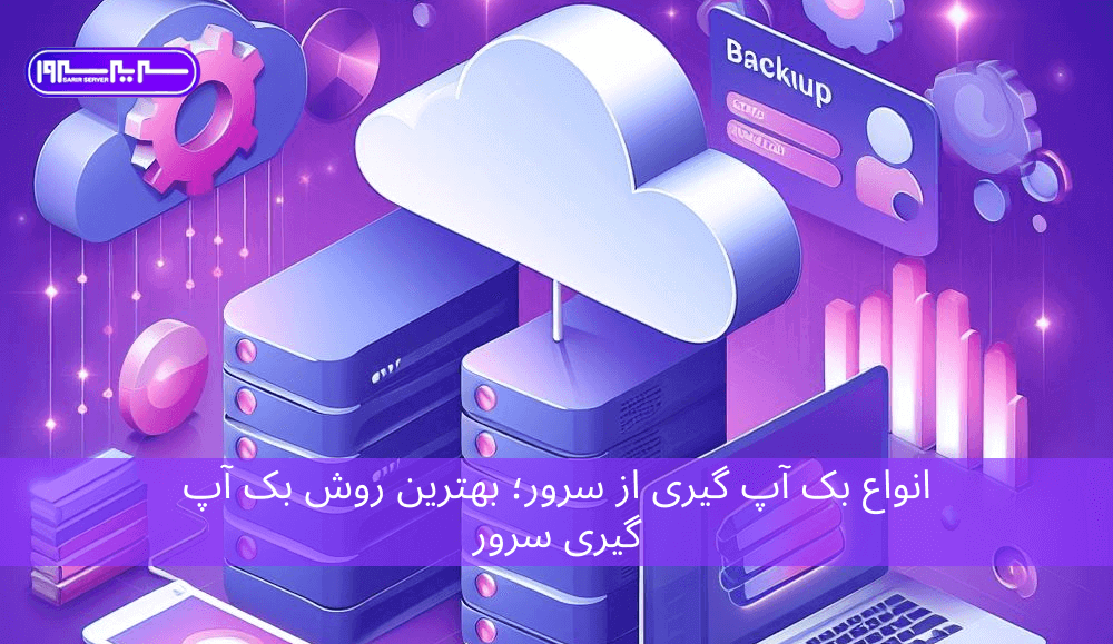 انواع بک آپ گیری از سرور؛ بهترین روش بک آپ گیری سرور