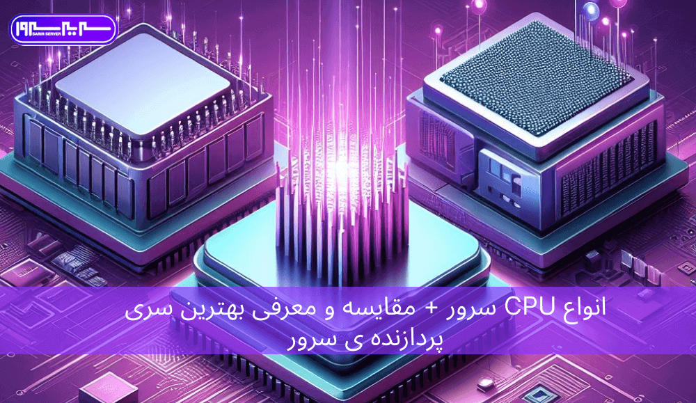 انواع CPU سرور + مقایسه و معرفی بهترین سری پردازنده ی سرور