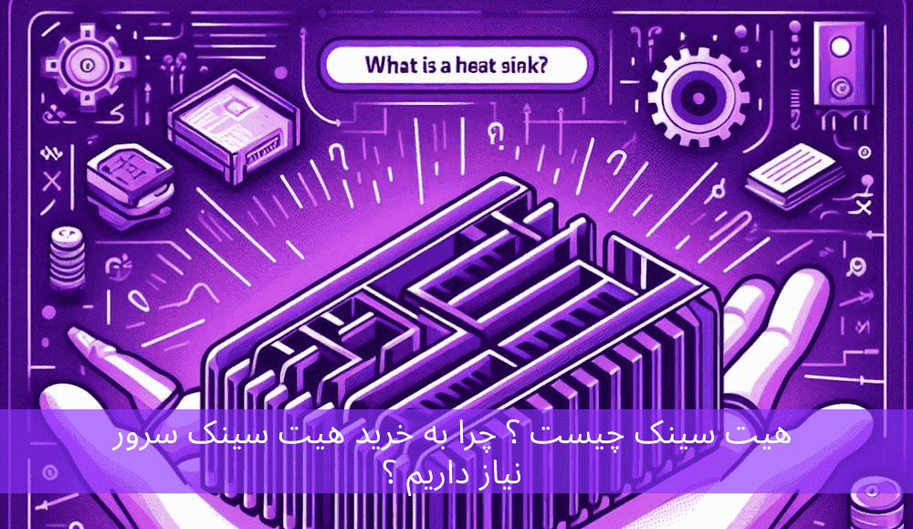هیت سینک چیست ؟ چرا به خرید هیت سینک سرور نیاز داریم ؟