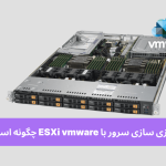مجازی سازی سرور با ESXi vmware چگونه است؟ 