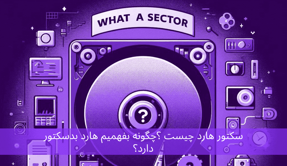 سکتور هارد چیست ؟چگونه بفهمیم هارد بدسکتور دارد؟