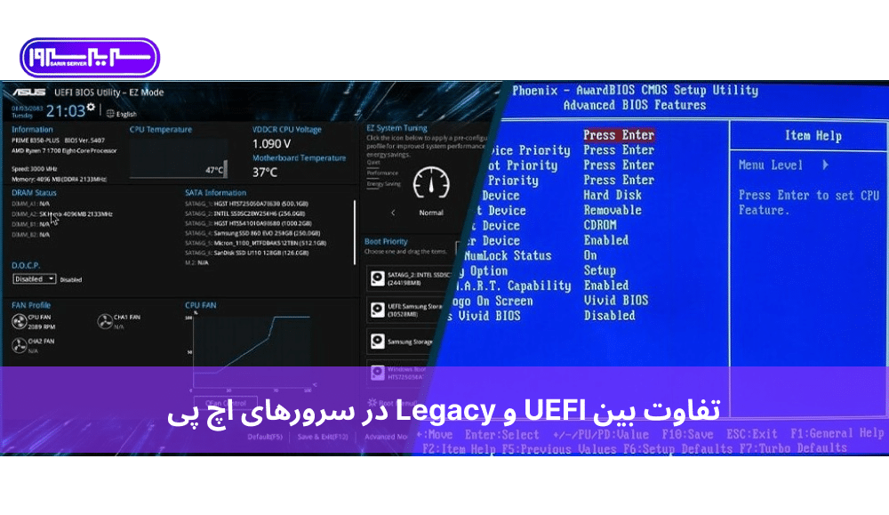 تفاوت بین UEFI و Legacy