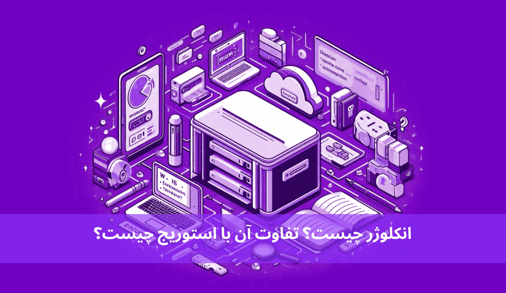 انکلوژر چیست؟ تفاوت آن با استوریج چیست؟