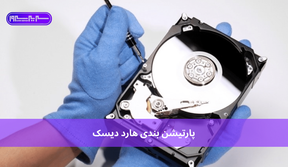پارتیشن بندی هارد دیسک