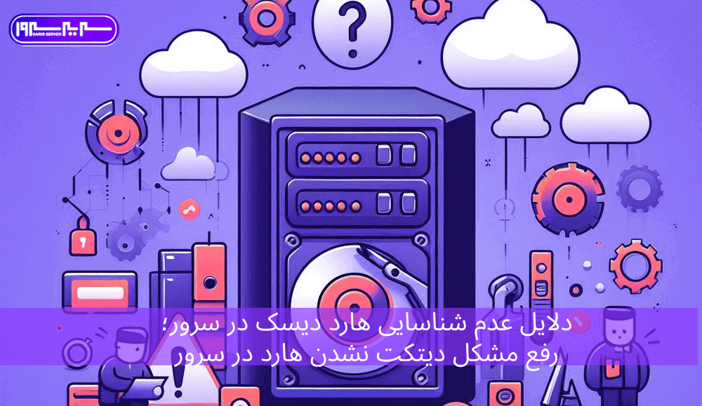دلایل عدم شناسایی هارد دیسک در سرور + رفع مشکل دیتکت نشدن هارد در سرور