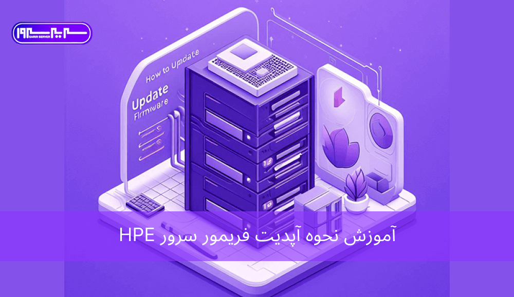 آموزش نحوه آپدیت فریمور سرور HPE