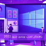 راهنمای نصب ویندوز سرور 2022