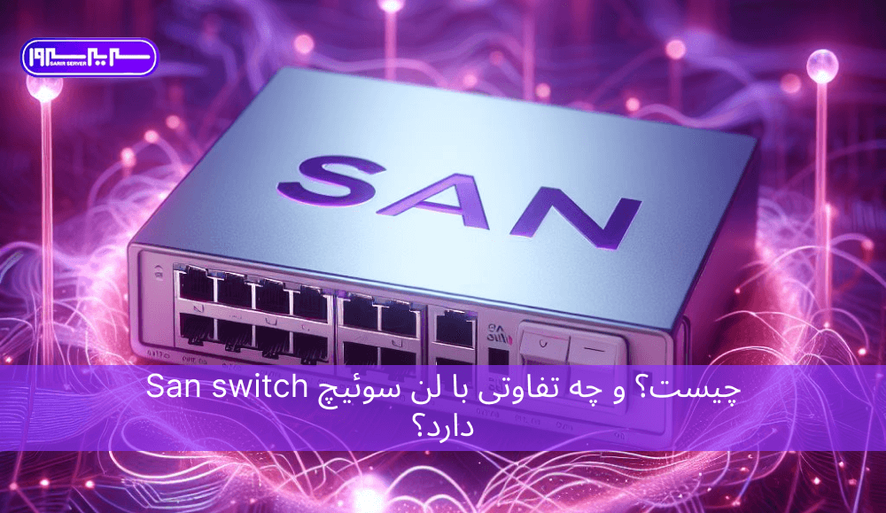 San switch چیست؟ و چه تفاوتی با لن سوئیچ دارد؟