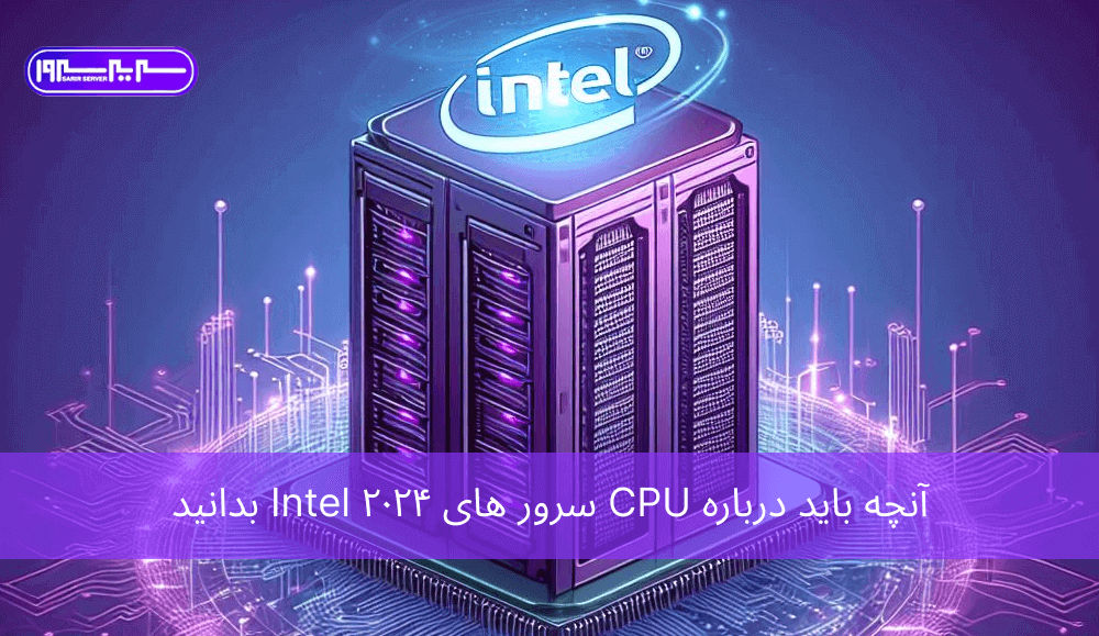 آنچه باید درباره CPU سرور های ۲۰۲۴ Intel بدانید