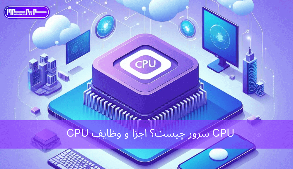 CPU سرور چیست؟ اجزا و وظایف CPU