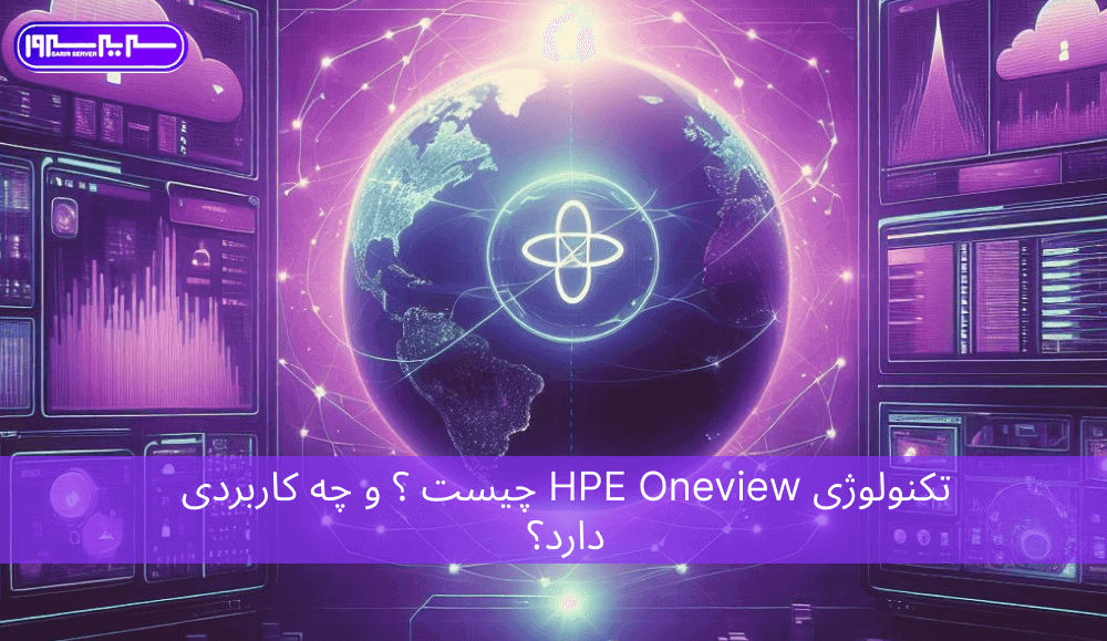 تکنولوژی HPE Oneview چیست و چه کاربردی دارد؟