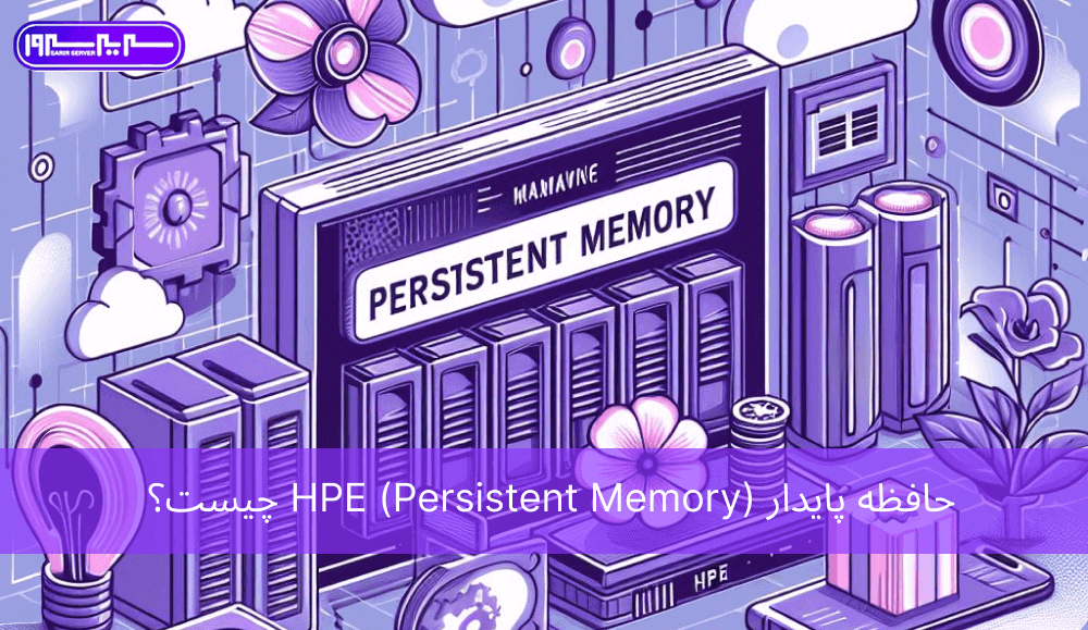 حافظه پایدار (Persistent Memory) HPE چیست؟