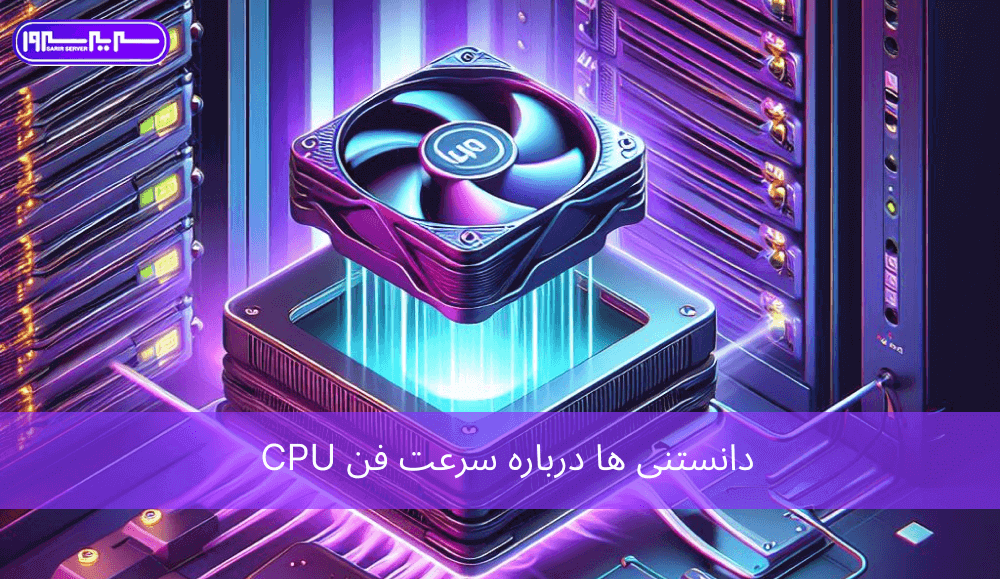 دانستنی ها درباره سرعت فن CPU