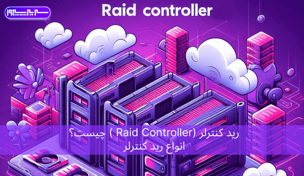 رید کنترلر (raid controller ) چیست؟ انواع رید کنترلر