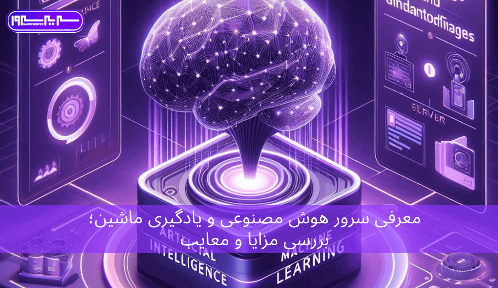 معرفی سرور هوش مصنوعی و یادگیری ماشین؛ بررسی مزایا و معایب