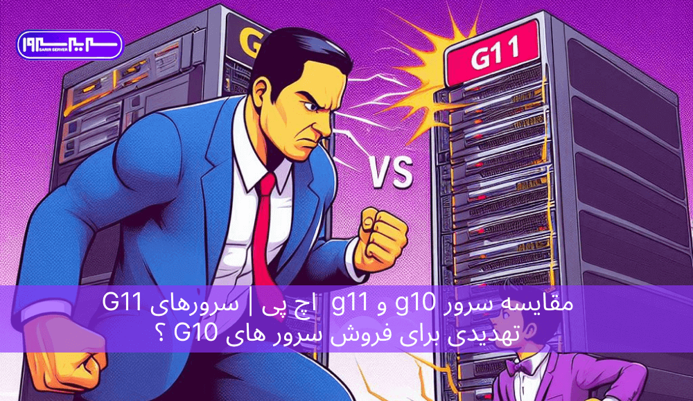 مقایسه سرور g10 و g11 اچ پی سرورهای G11 تهدیدی برای فروش سرور های G10 ؟