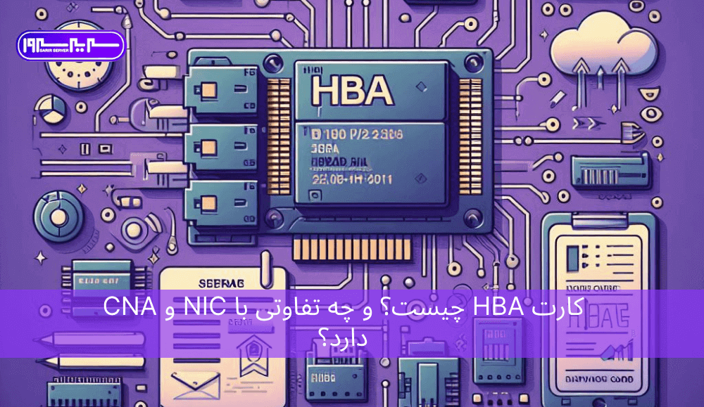 کارت HBA چیست؟ و چه تفاوتی با NIC و CNA دارد؟