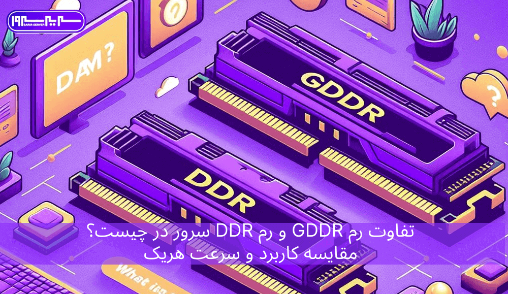 تفاوت رم GDDR و رم DDR سرور در چیست؟ مقایسه کاربرد و سرعت هریک
