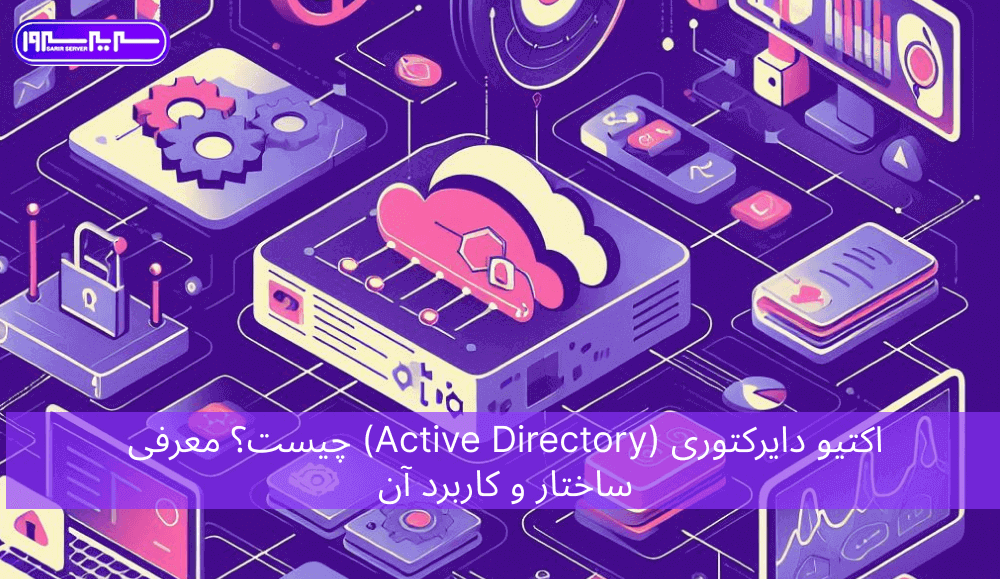 اکتیو دایرکتوری (Active Directory) چیست؟ معرفی ساختار و کاربرد آن