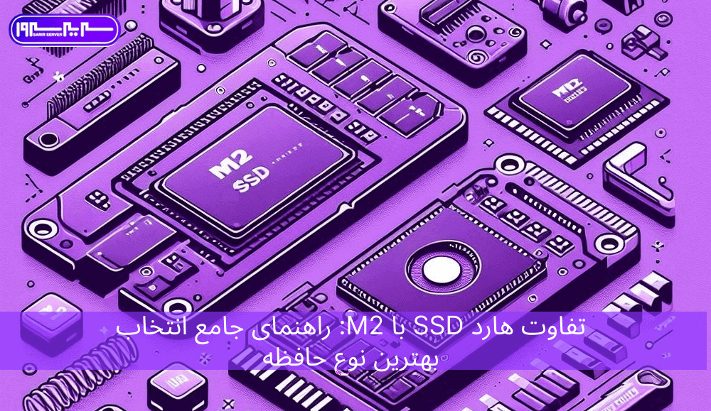 تفاوت هارد SSD با M2 راهنمای جامع انتخاب بهترین نوع حافظه