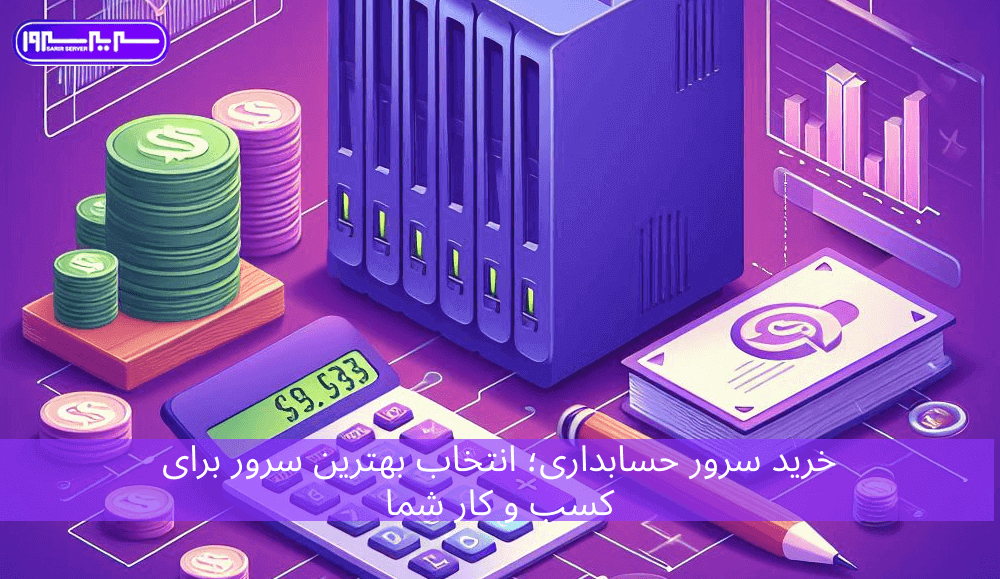 خرید سرور حسابداری؛ انتخاب بهترین سرور برای کسب و کار شما