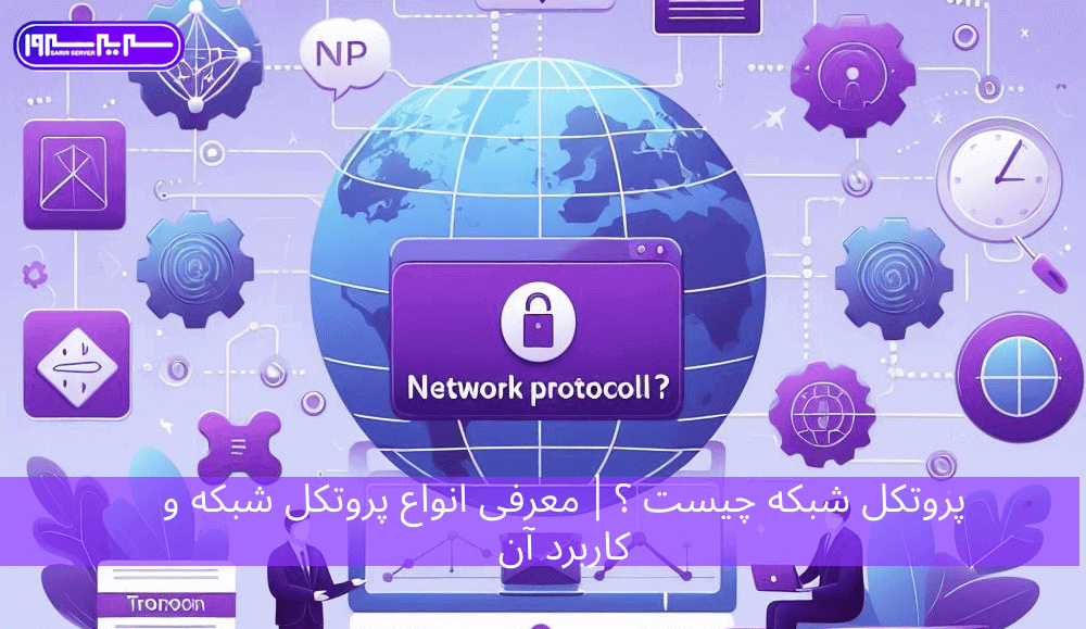 پروتکل شبکه چیست ؟ معرفی انواع پروتکل شبکه و کاربرد آن