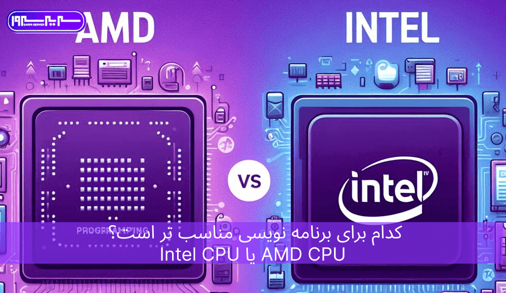 AMD CPU یا Intel CPU برای برنامه نویسی ؛ کدام مناسب تر است؟