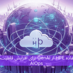 استفاده HPE از GenAI برای افزایش قابلیت‌های AIOps
