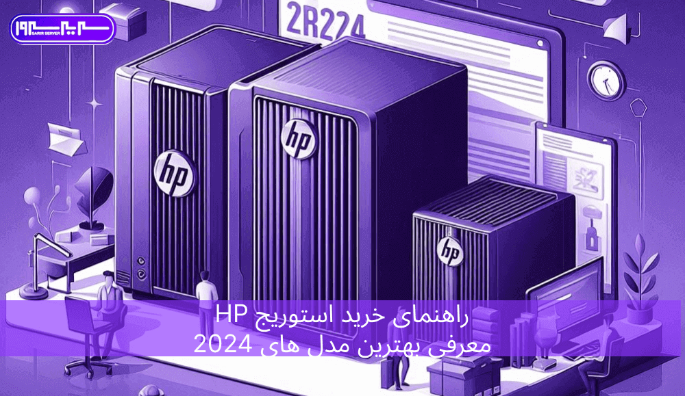 راهنمای خرید استوریج HP معرفی بهترین مدل های 2024
