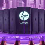 ساخت کارخانه و تولید سرور HPE ساخت عربستان