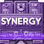 سرور Synergy HPE ( سینرژی hp ) چیست؟ بررسی عملکرد آن