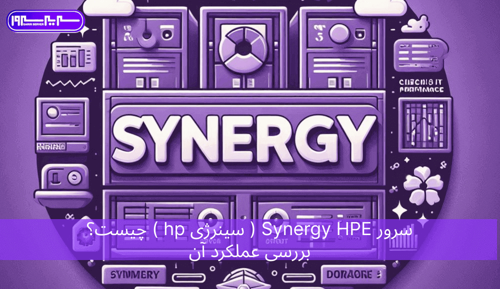 سرور Synergy HPE ( سینرژی hp ) چیست؟ بررسی عملکرد آن