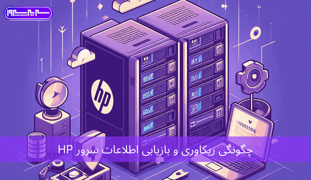 چگونگی ریکاوری و بازیابی اطلاعات سرور HP