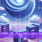 Solar winds چیست ؟ معرفی نرم افزار و ویژگی های آن