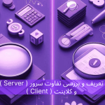 تعريف و بررسی تفاوت سرور ( Server ) و کلاینت ( Client )