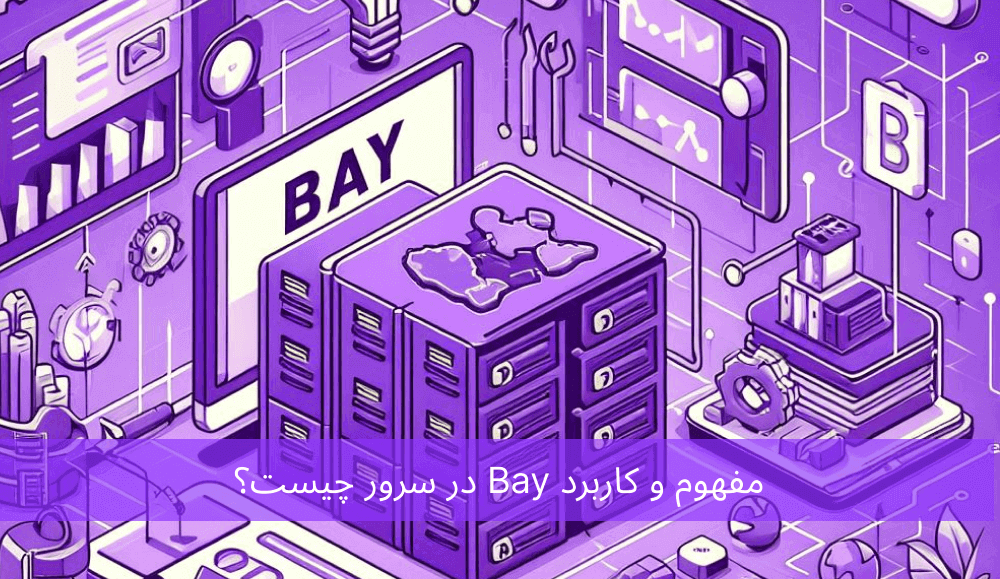 مفهوم و کاربرد Bay در سرور چیست؟