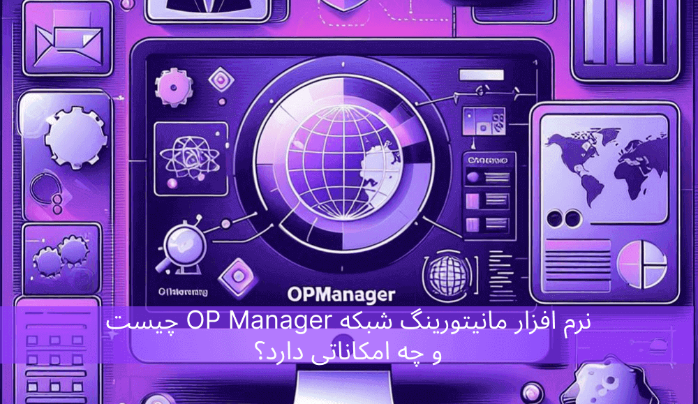 نرم افزار مانیتورینگ شبکه OPManager چیست و چه امکاناتی دارد؟
