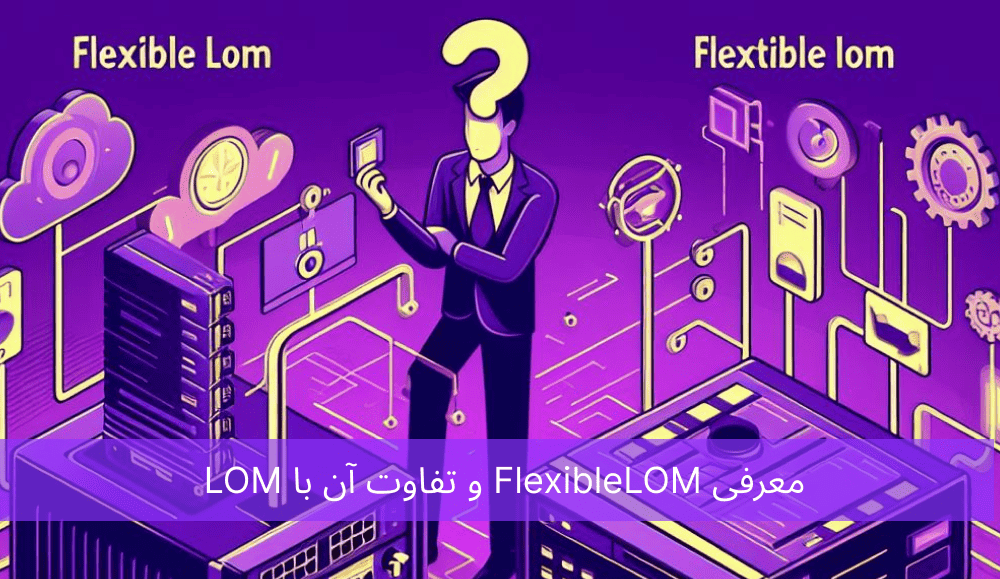 FlexibleLOM  چیست؟ تفاوت LOM  و FlexibleLOM